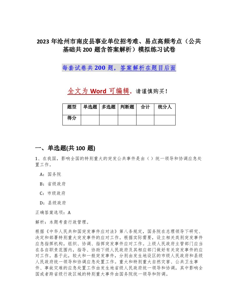 2023年沧州市南皮县事业单位招考难易点高频考点公共基础共200题含答案解析模拟练习试卷