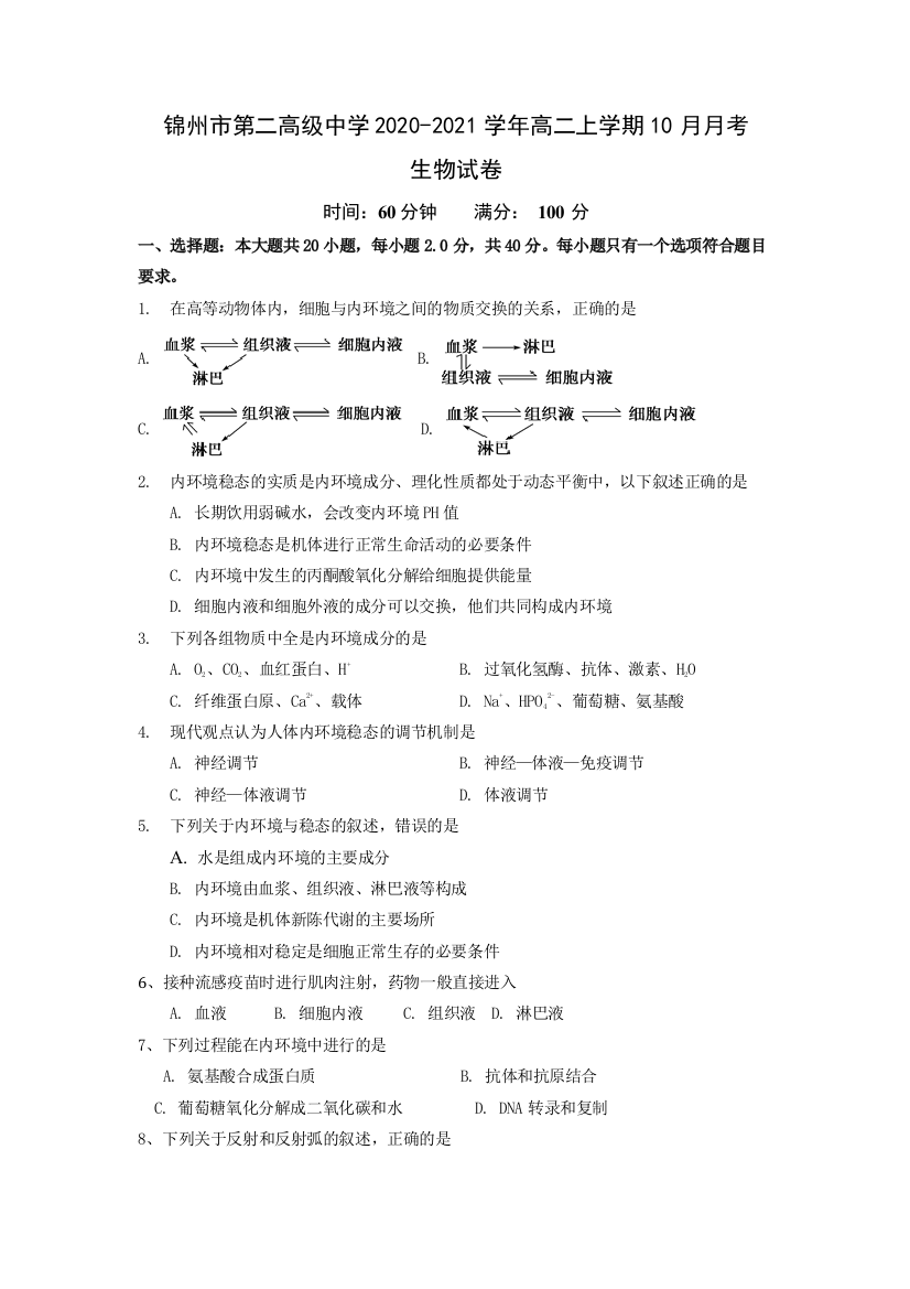 辽宁省锦州市第二高级中学2020-2021学年高二上学期10月月考生物试卷