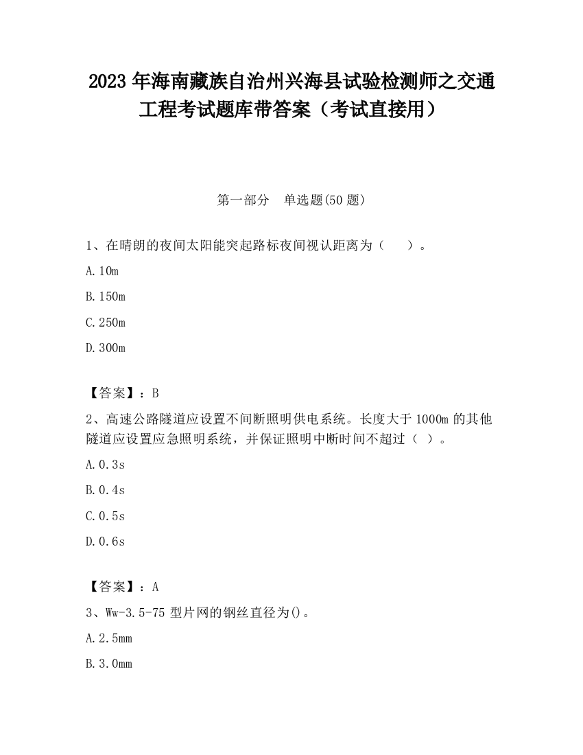 2023年海南藏族自治州兴海县试验检测师之交通工程考试题库带答案（考试直接用）