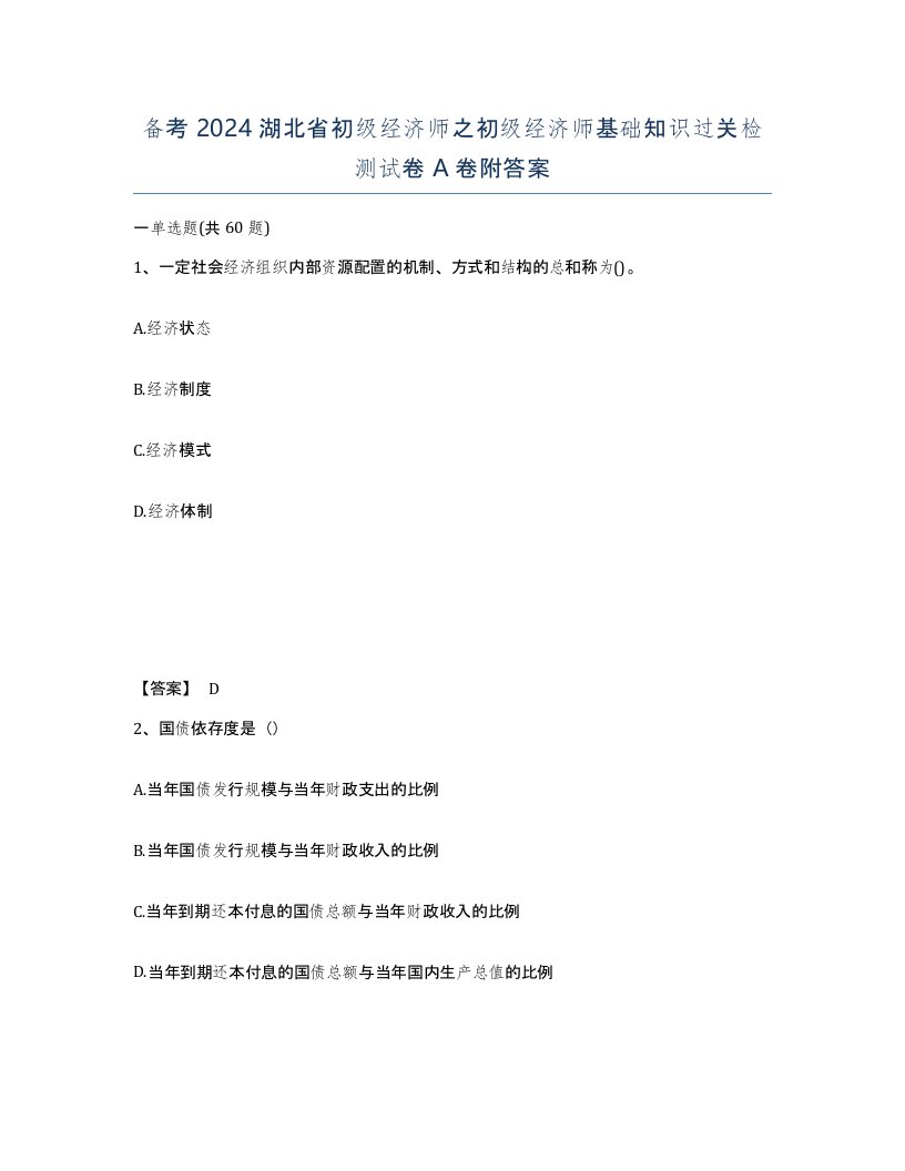 备考2024湖北省初级经济师之初级经济师基础知识过关检测试卷A卷附答案