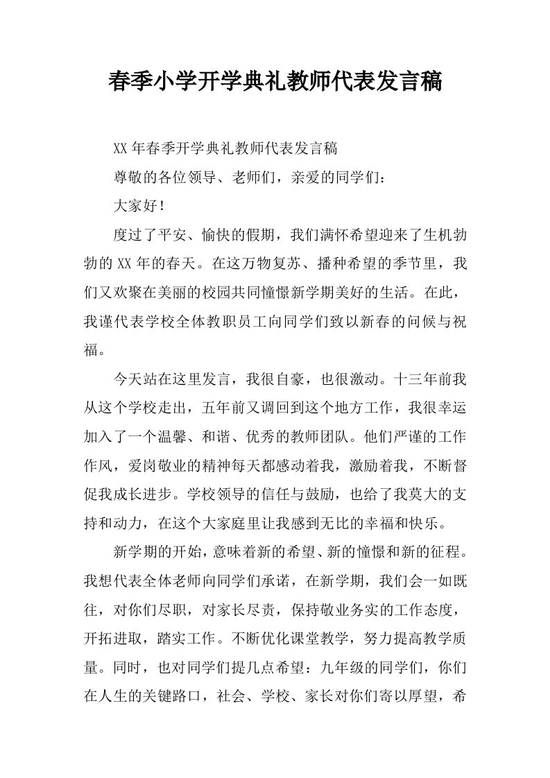 春季小学开学典礼教师代表发言稿