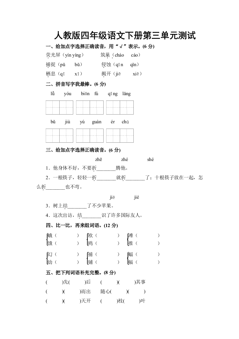 【小学中学教育精选】人教版四年级下册语文第三单元测试卷及答案