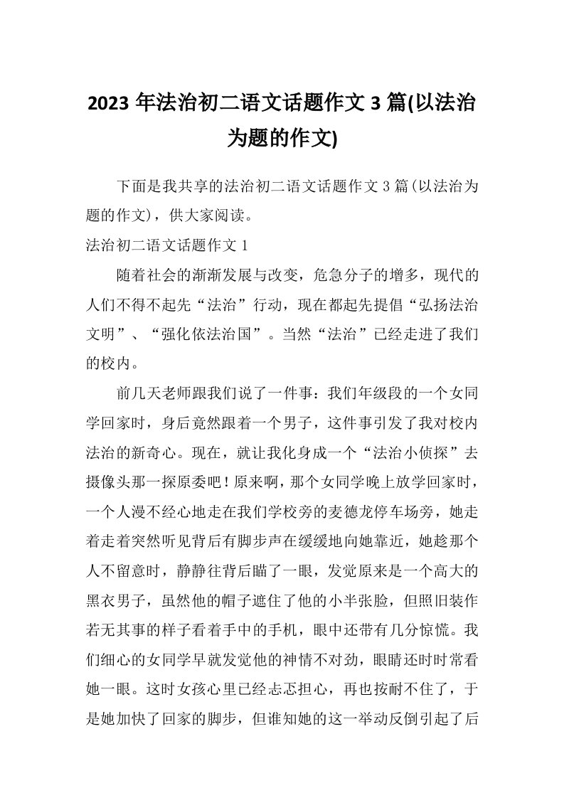 2023年法治初二语文话题作文3篇(以法治为题的作文)