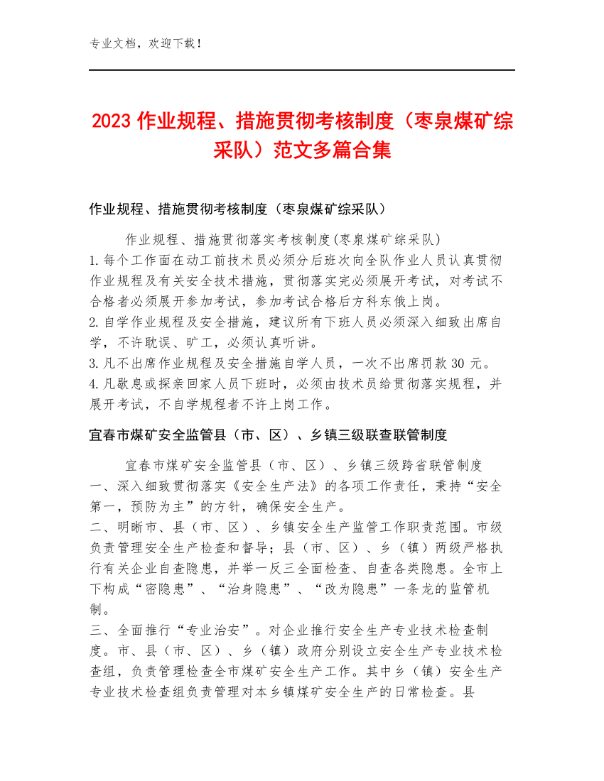 2023作业规程、措施贯彻考核制度（枣泉煤矿综采队）范文多篇合集