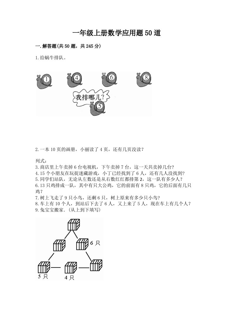 一年级上册数学应用题50道及完整答案（历年真题）