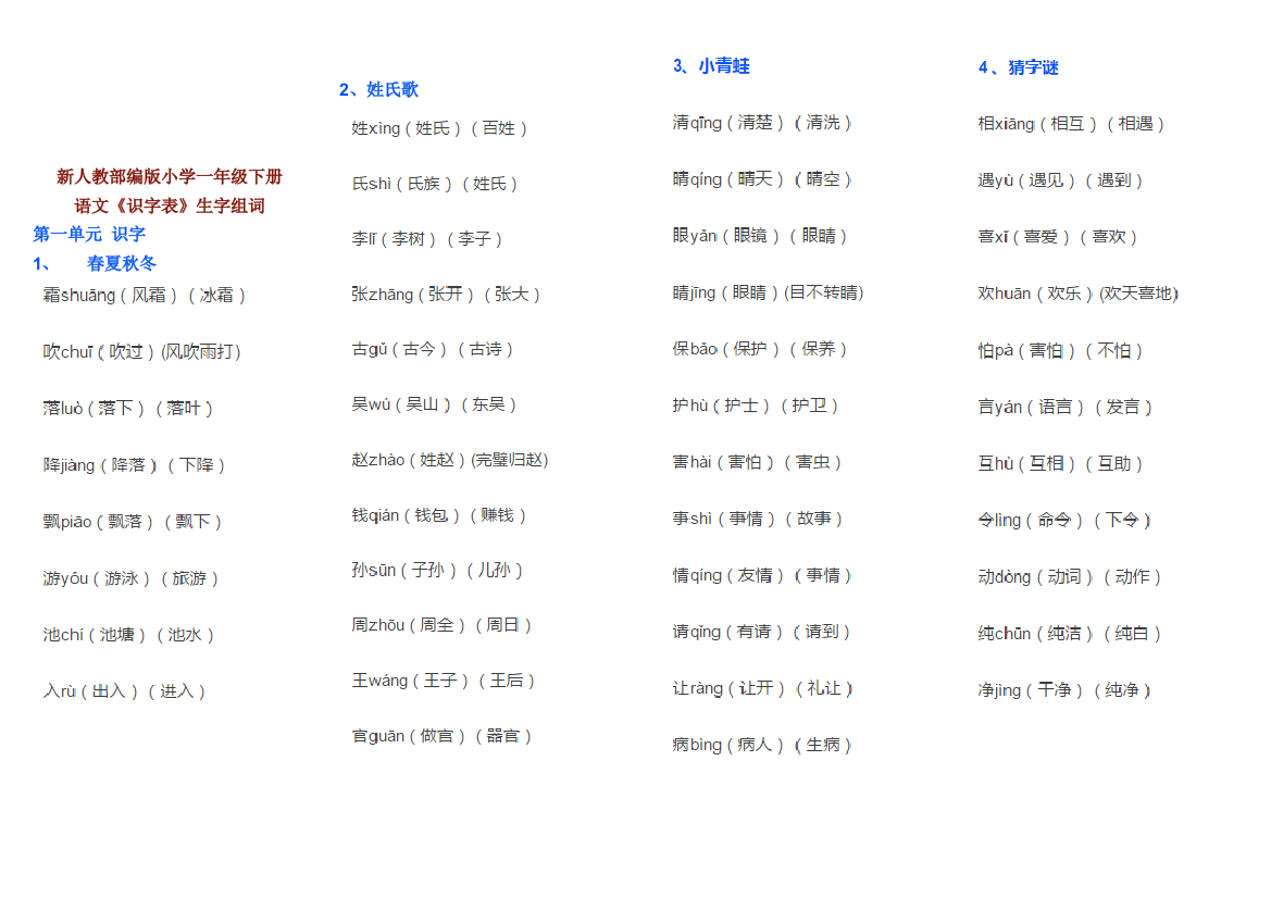 一年级语文下册识字表含组词