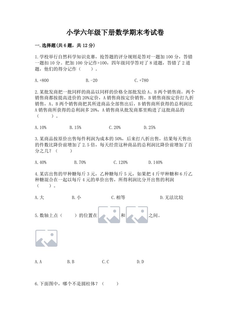 小学六年级下册数学期末考试卷（培优b卷）