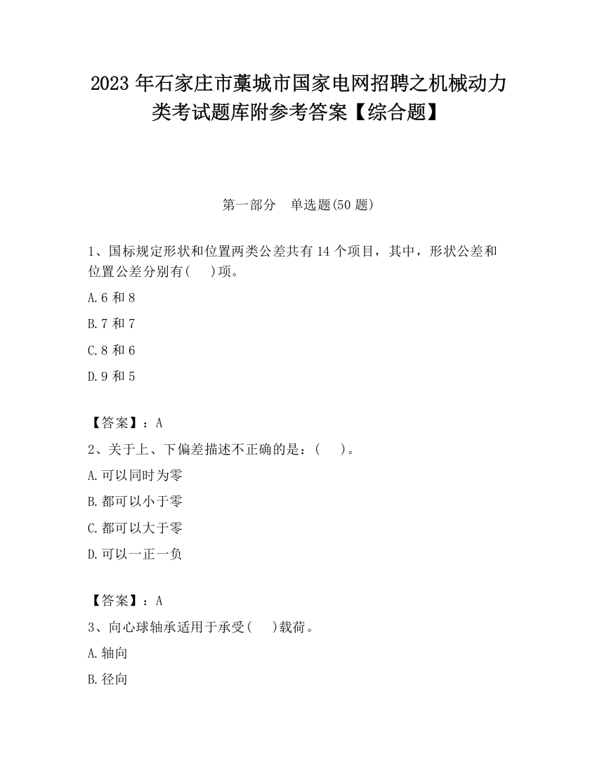 2023年石家庄市藁城市国家电网招聘之机械动力类考试题库附参考答案【综合题】