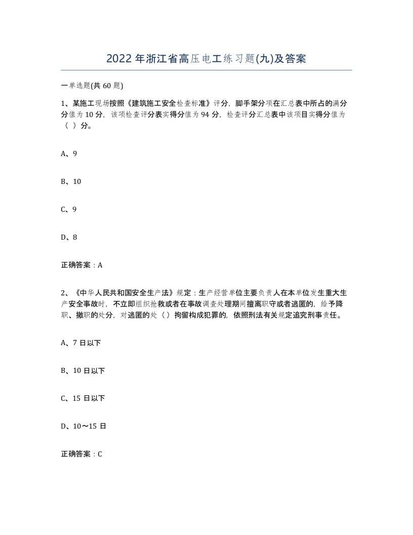 2022年浙江省高压电工练习题九及答案