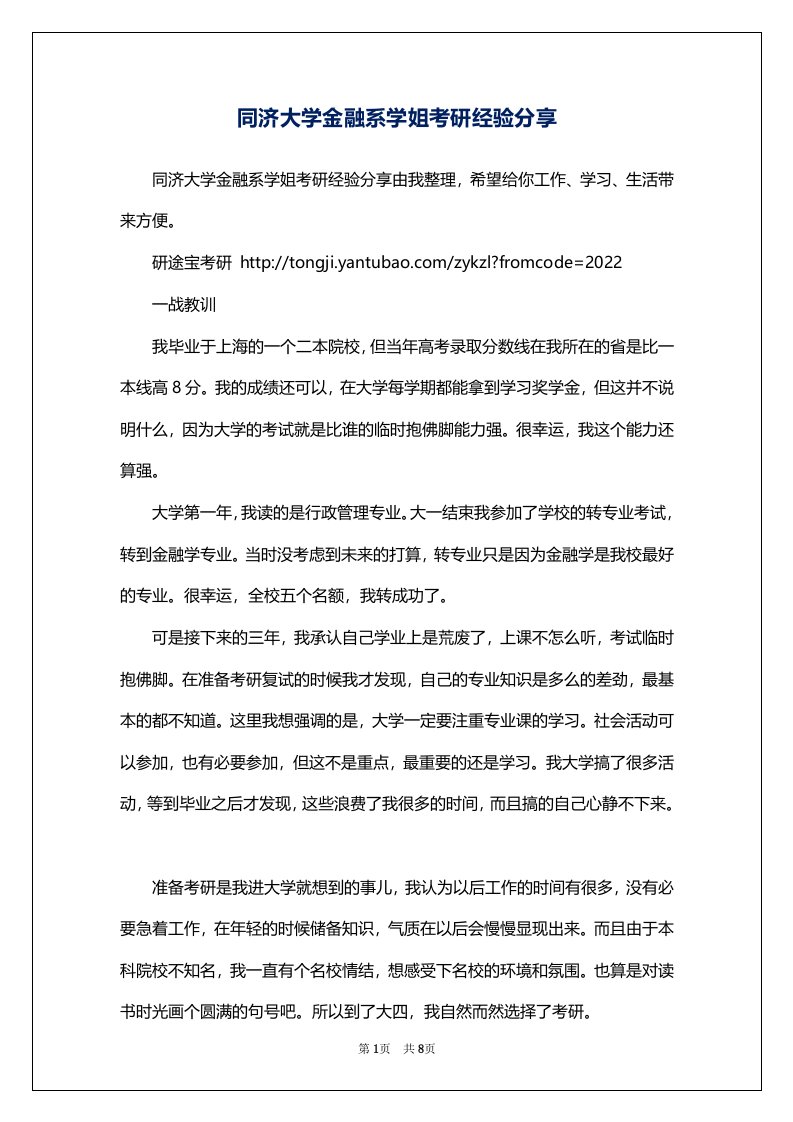 同济大学金融系学姐考研经验分享