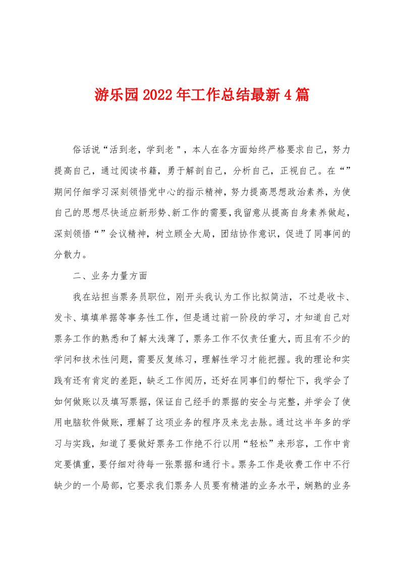 游乐园2022年工作总结最新4篇