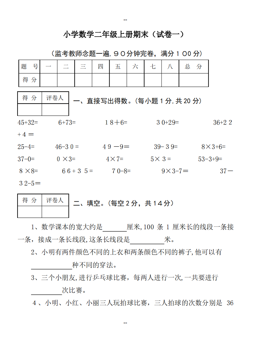 人教版小学数学二年级上册期末考试试卷及标准答案