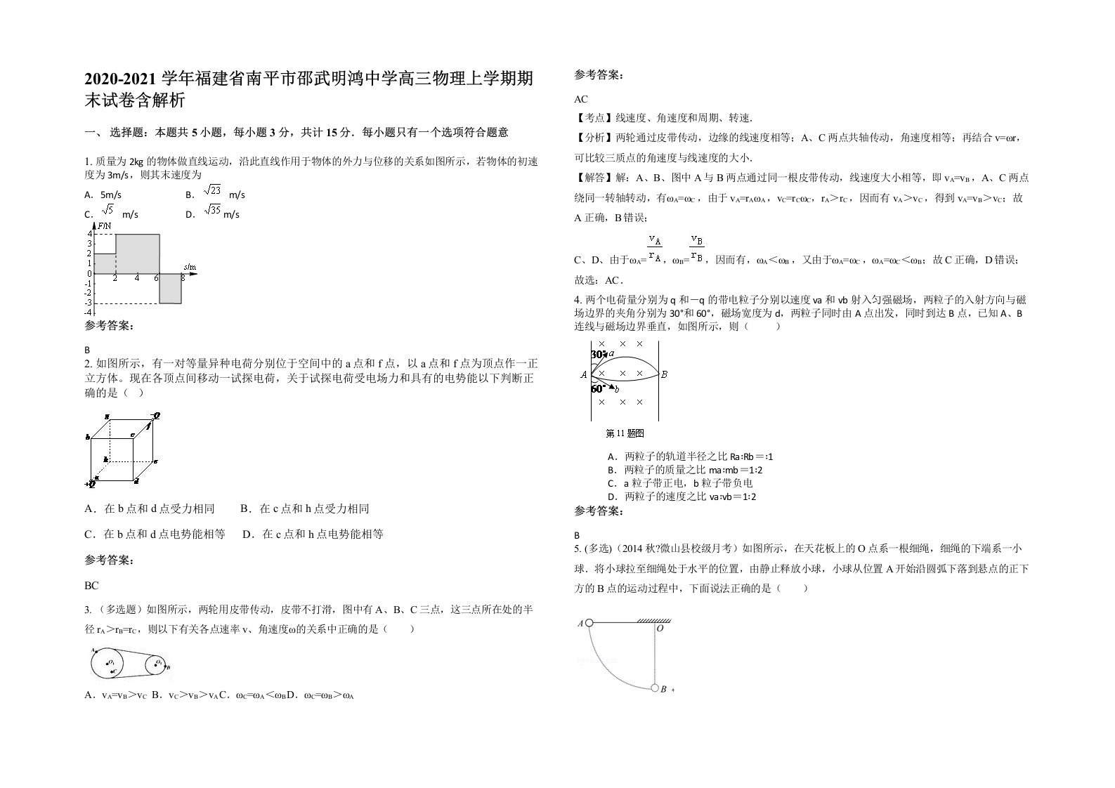 2020-2021学年福建省南平市邵武明鸿中学高三物理上学期期末试卷含解析