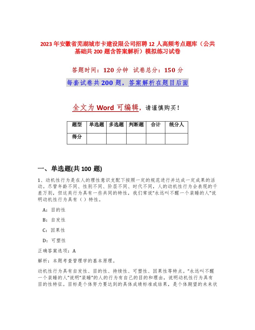 2023年安徽省芜湖城市卡建设限公司招聘12人高频考点题库公共基础共200题含答案解析模拟练习试卷