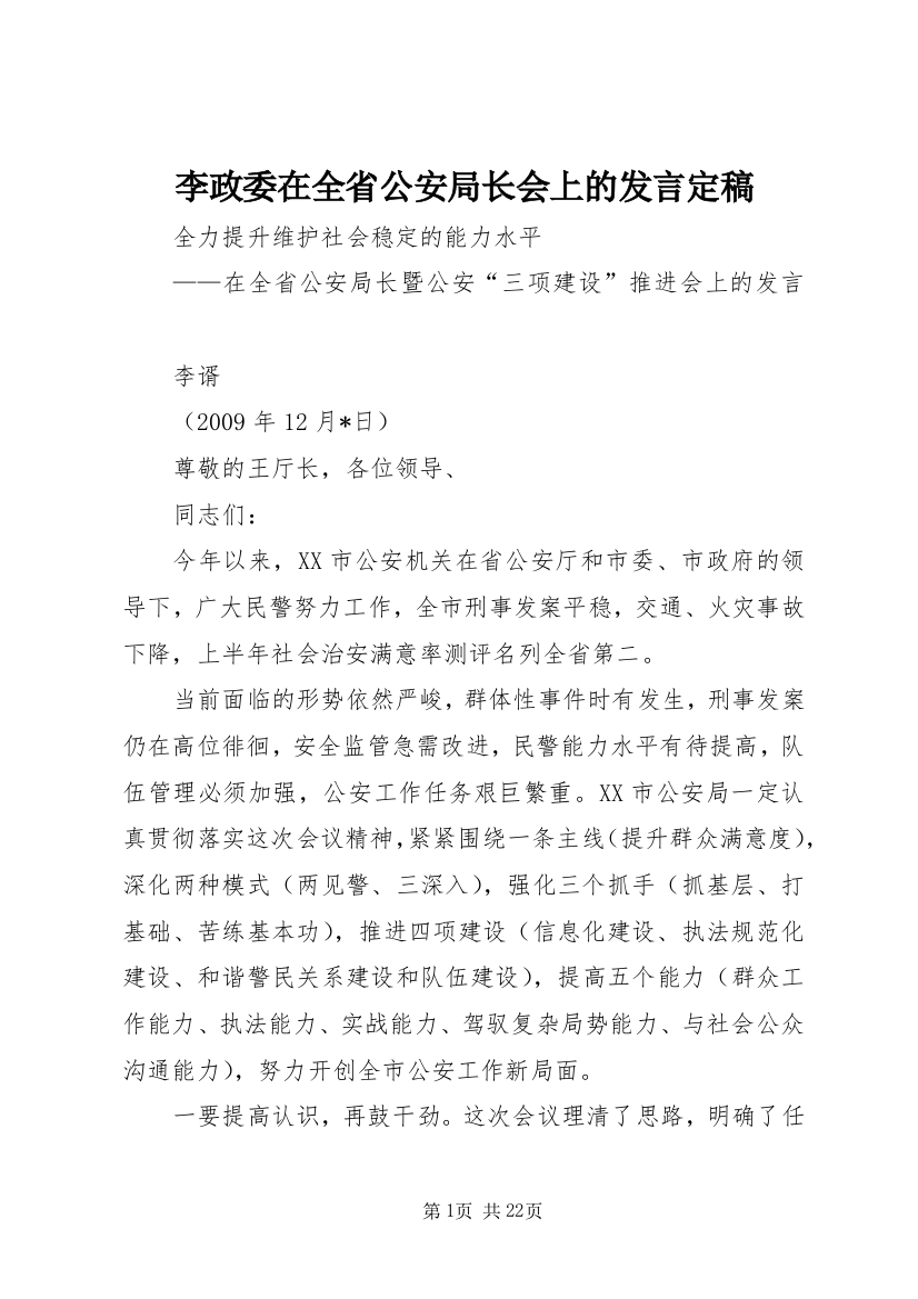 李政委在全省公安局长会上的发言定稿