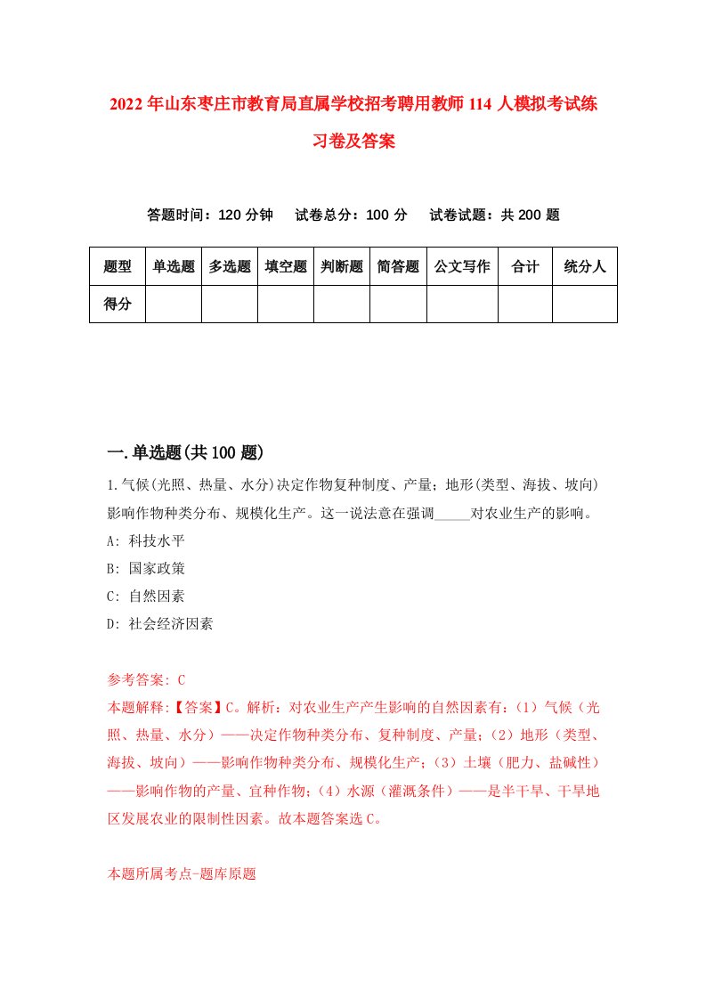 2022年山东枣庄市教育局直属学校招考聘用教师114人模拟考试练习卷及答案8