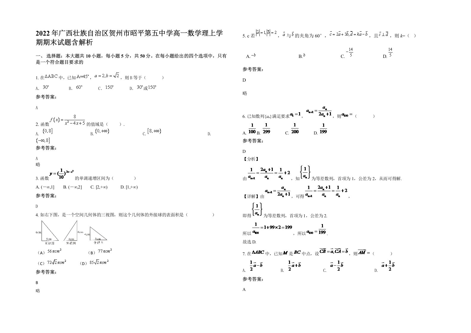 2022年广西壮族自治区贺州市昭平第五中学高一数学理上学期期末试题含解析