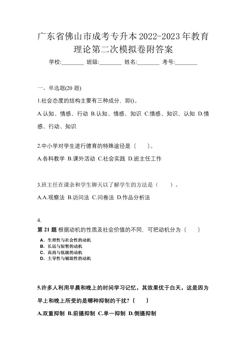 广东省佛山市成考专升本2022-2023年教育理论第二次模拟卷附答案