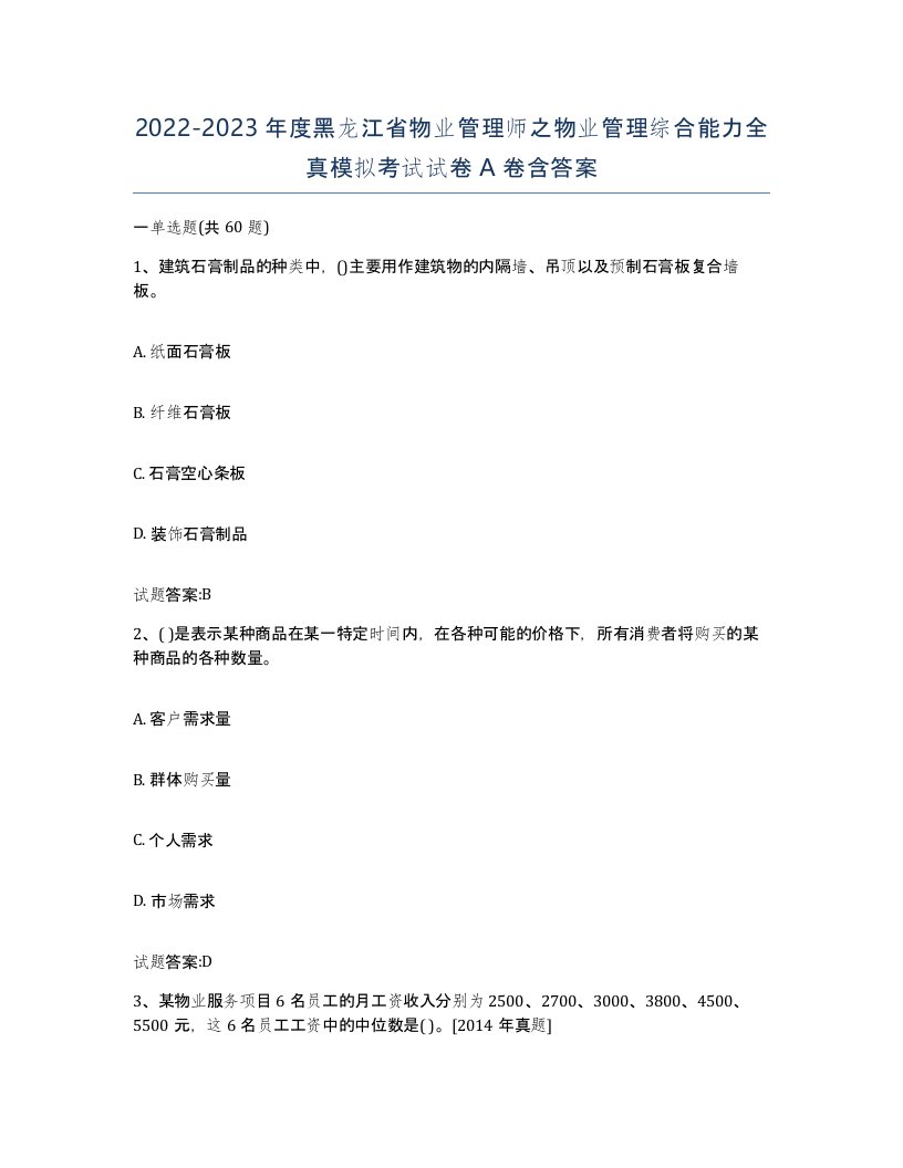 2022-2023年度黑龙江省物业管理师之物业管理综合能力全真模拟考试试卷A卷含答案