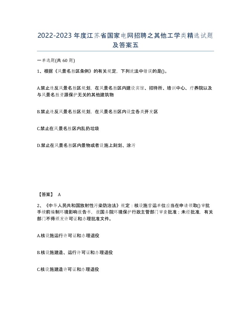 2022-2023年度江苏省国家电网招聘之其他工学类试题及答案五