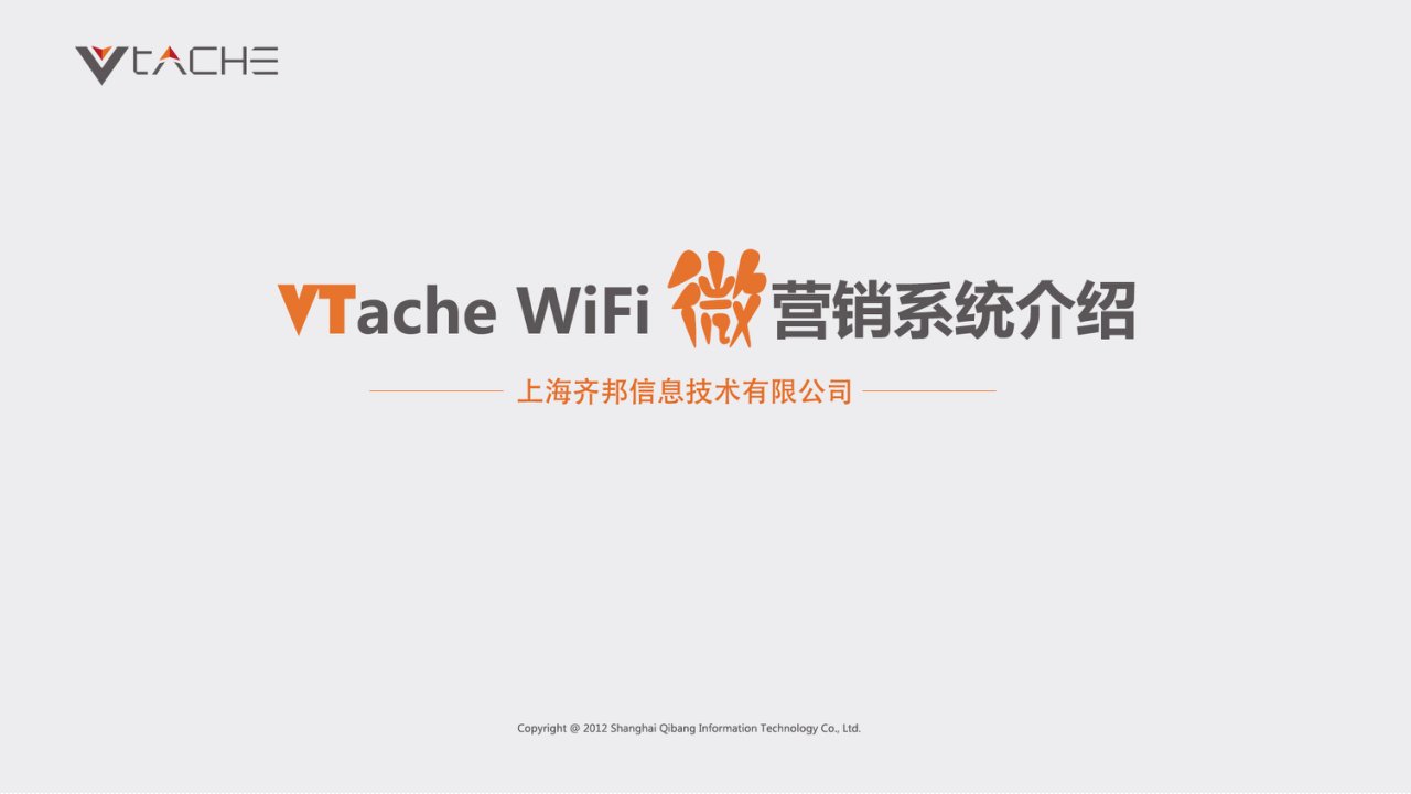 [精选]VTacheWiFi商业营销系统介绍