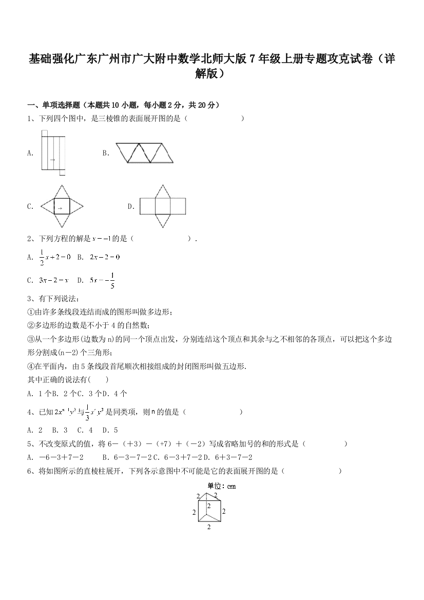 基础强化广东广州市广大附中数学北师大版7年级上册专题攻克