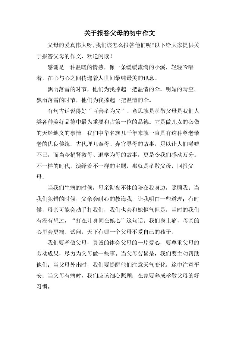 关于报答父母的初中作文