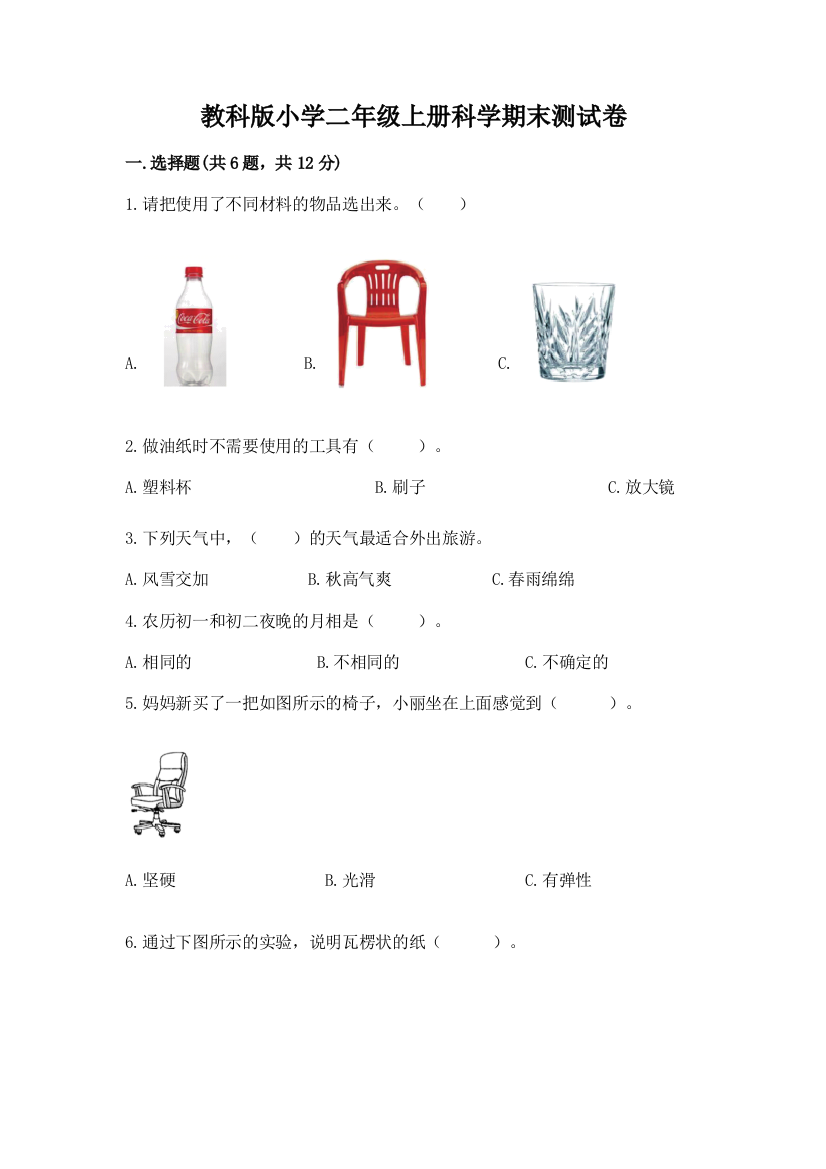 教科版小学二年级上册科学期末测试卷及完整答案【网校专用】