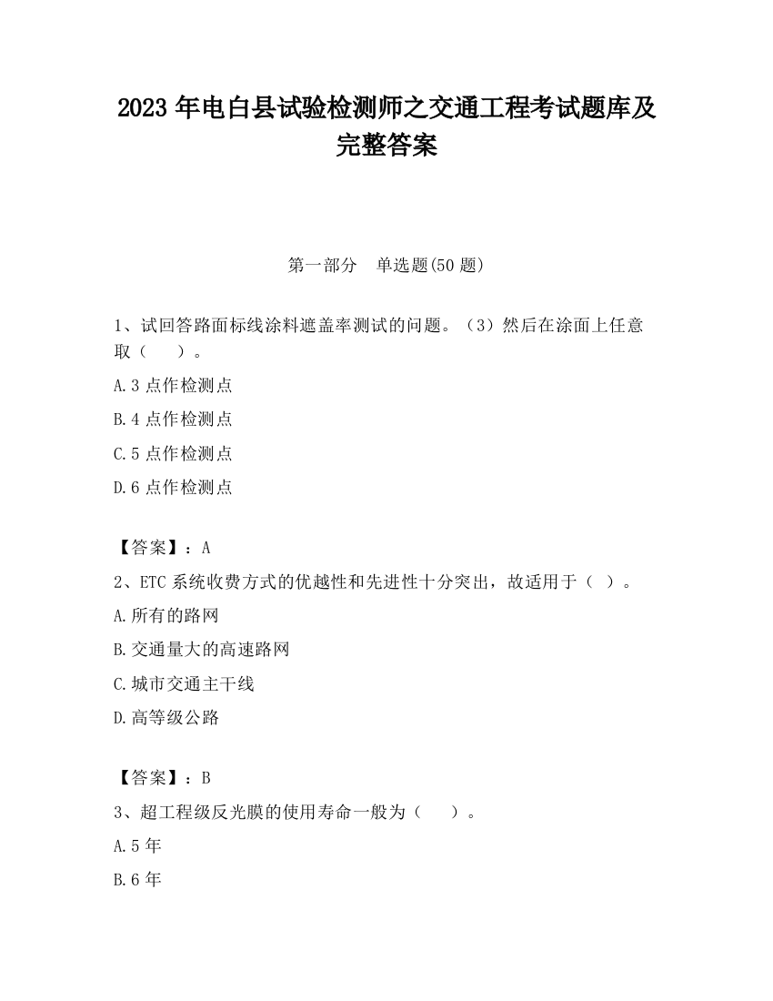 2023年电白县试验检测师之交通工程考试题库及完整答案