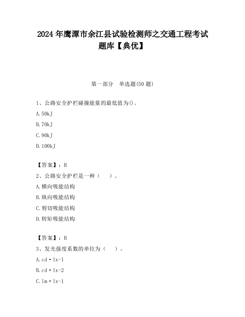 2024年鹰潭市余江县试验检测师之交通工程考试题库【典优】