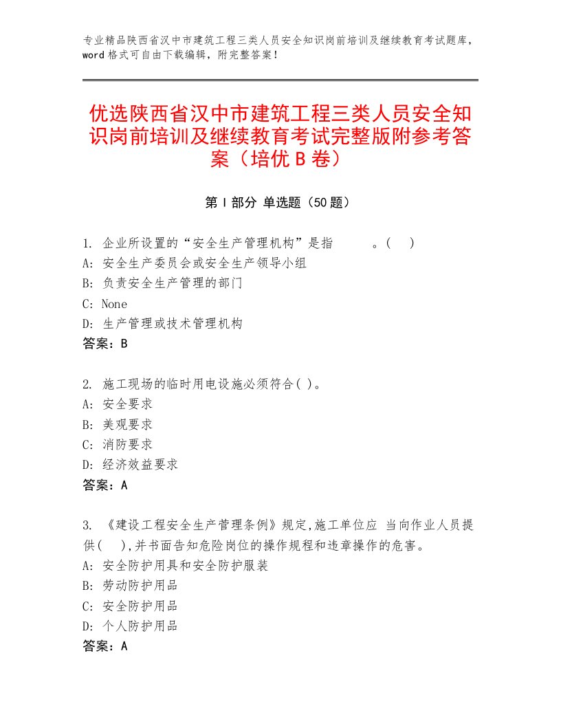 优选陕西省汉中市建筑工程三类人员安全知识岗前培训及继续教育考试完整版附参考答案（培优B卷）