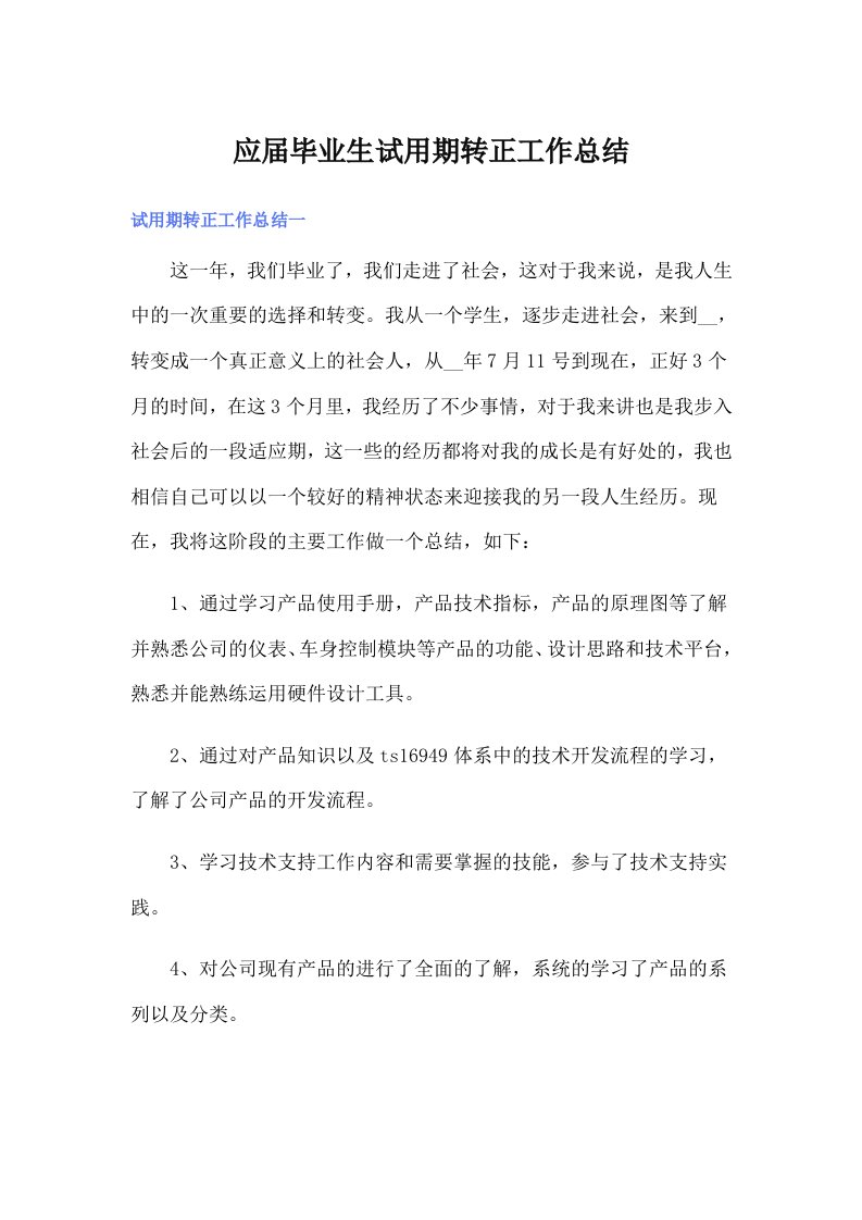 应届毕业生试用期转正工作总结