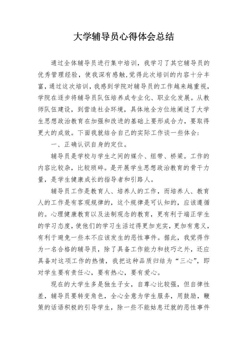 大学辅导员心得体会总结