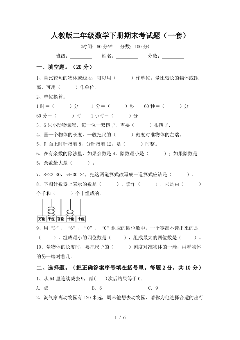 人教版二年级数学下册期末考试题(一套)