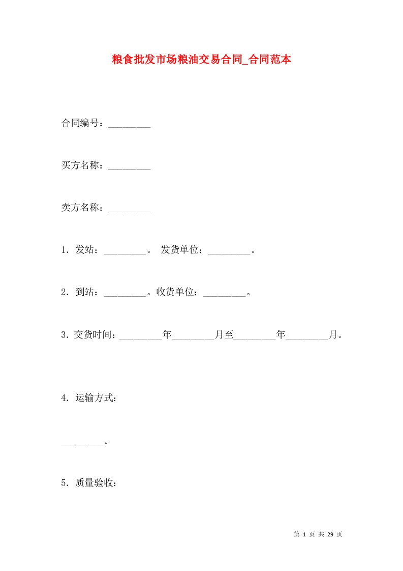 粮食批发市场粮油交易合同_合同范本