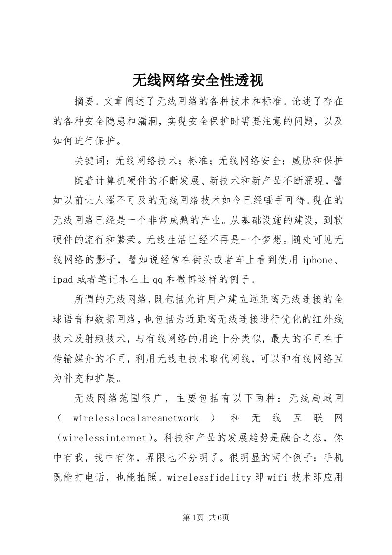 6无线网络安全性透视