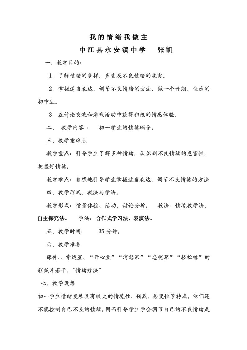 91我的情绪我做主教案4