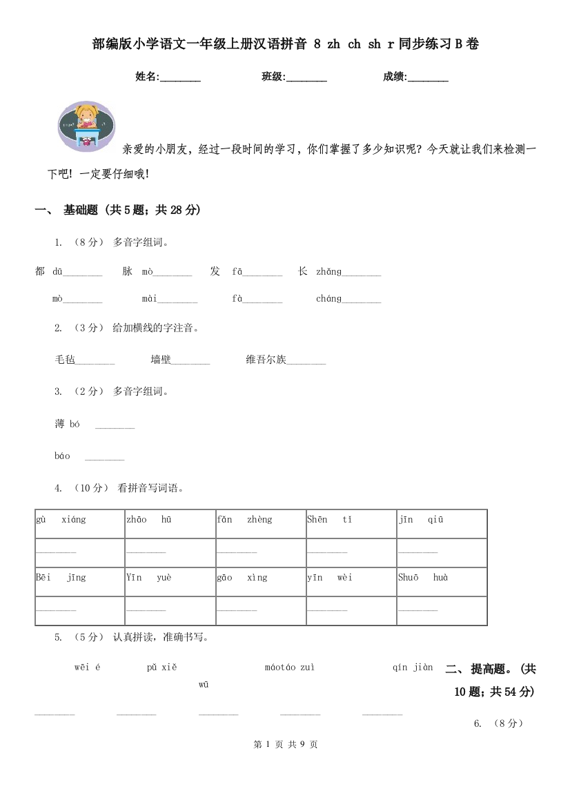 部编版小学语文一年级上册汉语拼音-8-zh-ch-sh-r同步练习B卷(精编)