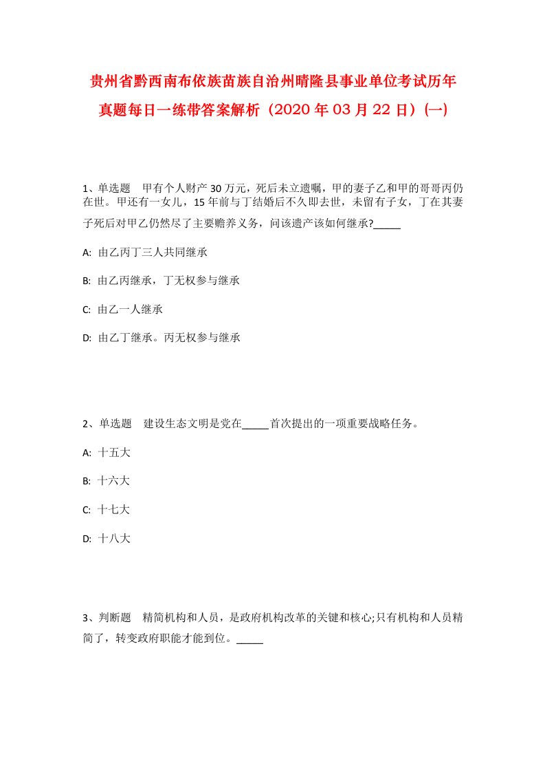 贵州省黔西南布依族苗族自治州晴隆县事业单位考试历年真题每日一练带答案解析2020年03月22日一