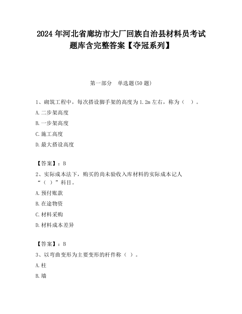 2024年河北省廊坊市大厂回族自治县材料员考试题库含完整答案【夺冠系列】