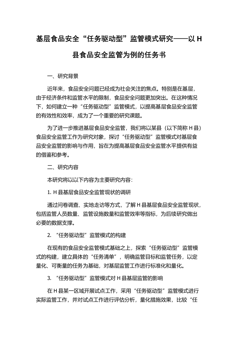 基层食品安全“任务驱动型”监管模式研究——以H县食品安全监管为例的任务书