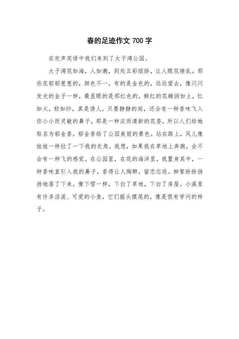 春的足迹作文700字