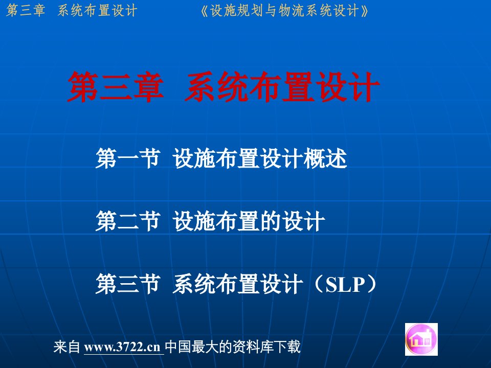 物流系统工艺流程布置设计(ppt53)