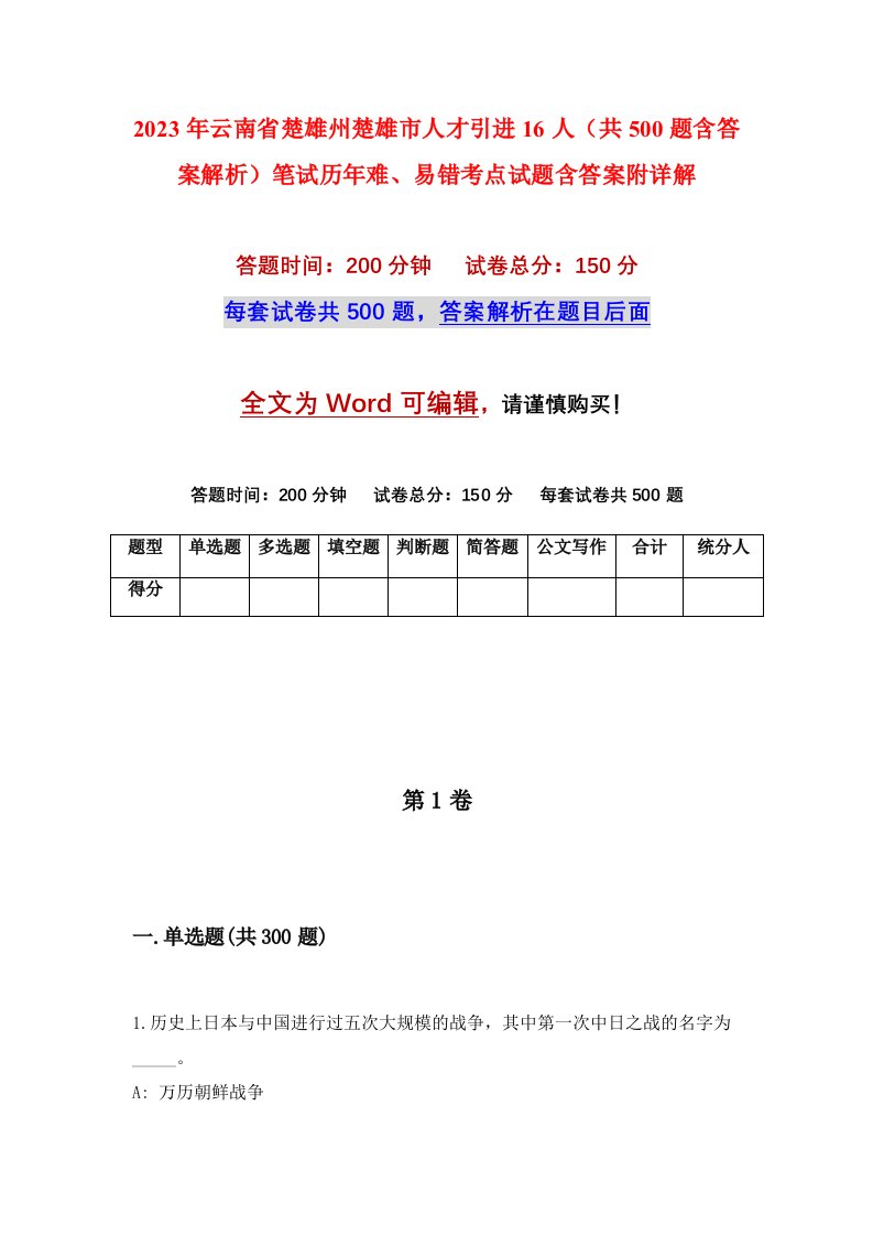 2023年云南省楚雄州楚雄市人才引进16人共500题含答案解析笔试历年难易错考点试题含答案附详解