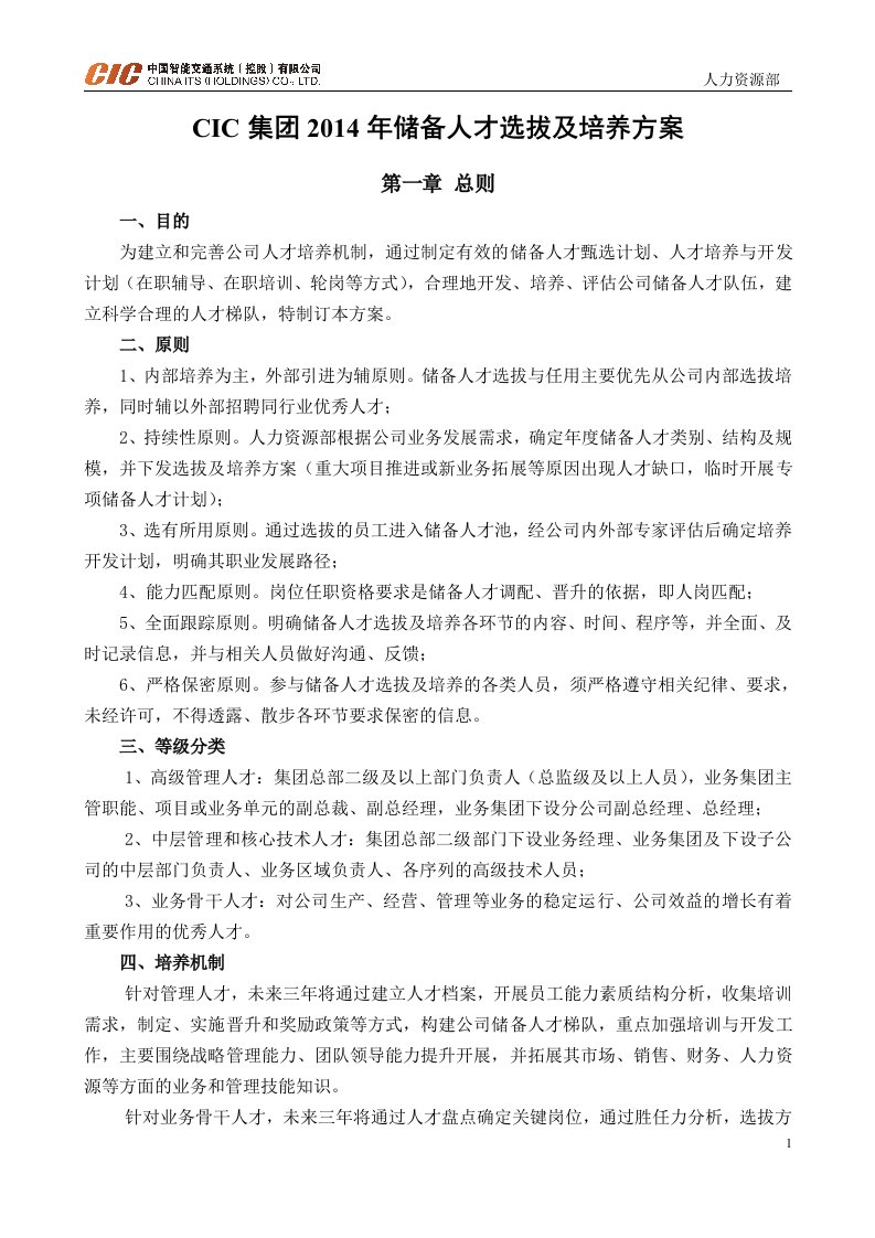 CIC集团储备人才选拔及培养方案