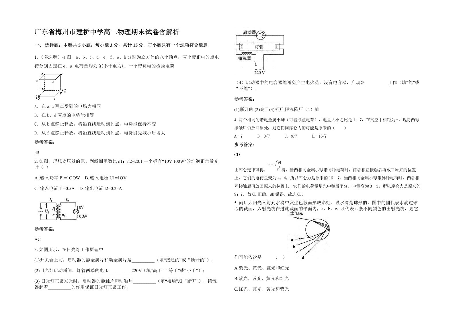 广东省梅州市建桥中学高二物理期末试卷含解析