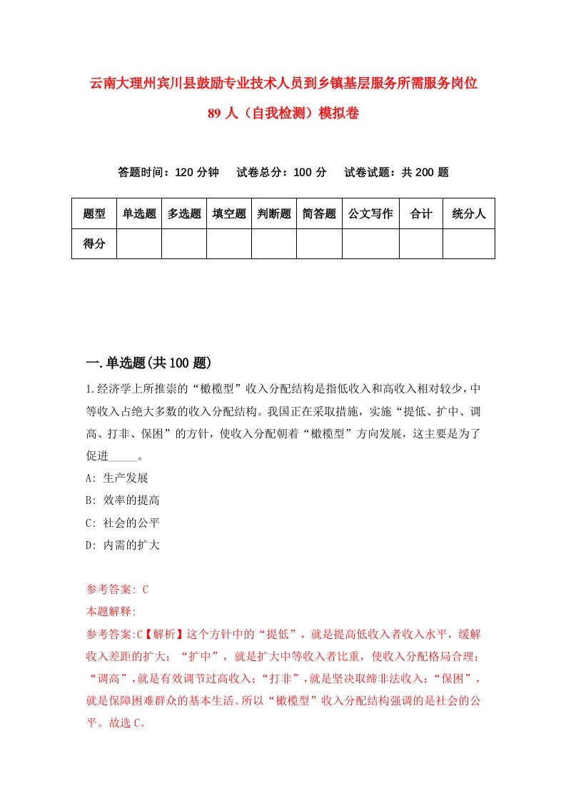 云南大理州宾川县鼓励专业技术人员到乡镇基层服务所需服务岗位89人自我检测模拟卷第5期