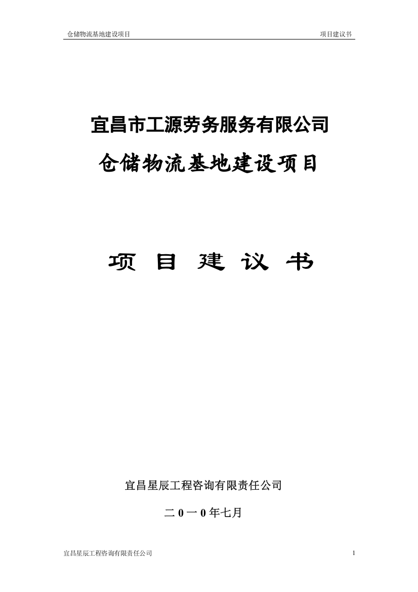 仓储物流基地建设建议书