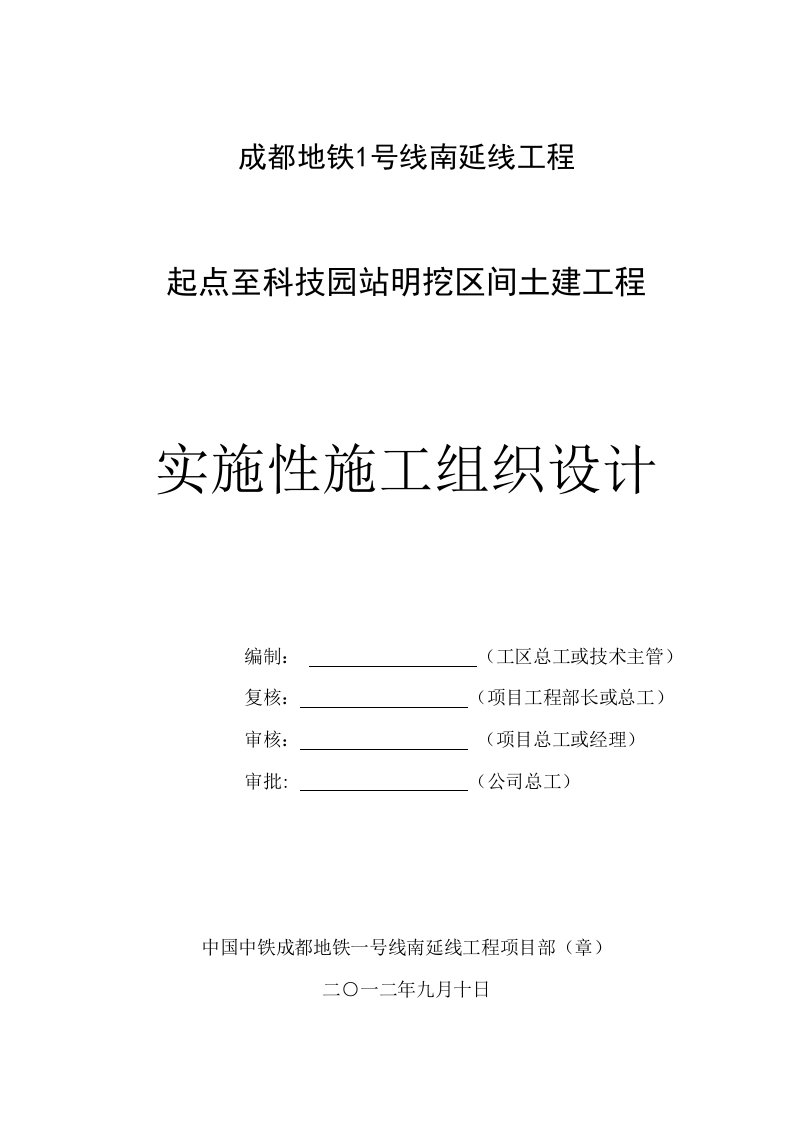 地铁起点-站明挖区间土建工程实施性施工组织设计