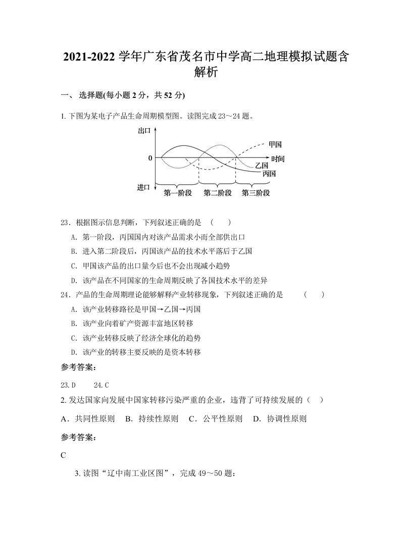 2021-2022学年广东省茂名市中学高二地理模拟试题含解析